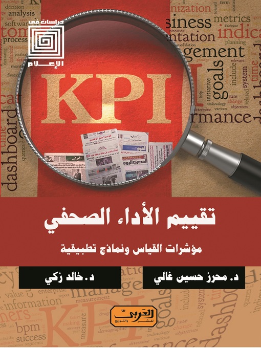 Upplýsingar um تقييم الأداء الصحفي: مؤشرات القياس ونماذج تطبيقية eftir د. محرز حسين غالي - Biðlisti